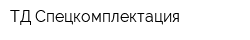 ТД Спецкомплектация