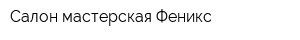Салон-мастерская Феникс