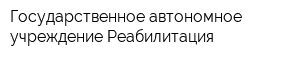 Государственное автономное учреждение Реабилитация