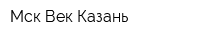 Мск Век Казань