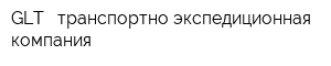 GLT - транспортно-экспедиционная компания