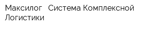Максилог - Система Комплексной Логистики