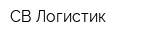 СВ Логистик