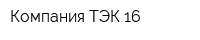 Компания ТЭК-16