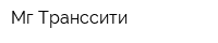 Мг Транссити