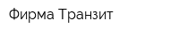 Фирма Транзит