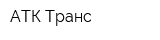 АТК Транс