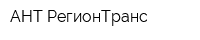 АНТ РегионТранс