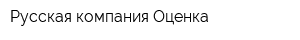 Русская компания Оценка