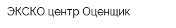 ЭКСКО-центр Оценщик