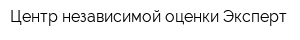 Центр независимой оценки Эксперт
