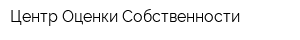 Центр Оценки Собственности