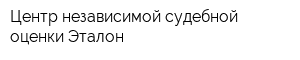 Центр независимой судебной оценки Эталон