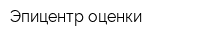 Эпицентр оценки