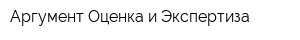 Аргумент Оценка и Экспертиза