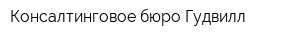 Консалтинговое бюро Гудвилл