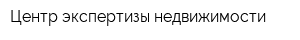 Центр экспертизы недвижимости
