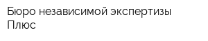 Бюро независимой экспертизы Плюс