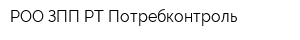 РОО ЗПП РТ Потребконтроль
