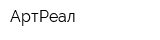 АртРеал