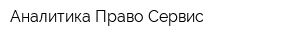 Аналитика Право Сервис