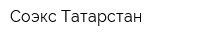 Соэкс-Татарстан