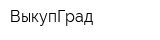 ВыкупГрад