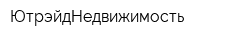 ЮтрэйдНедвижимость