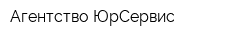 Агентство ЮрСервис