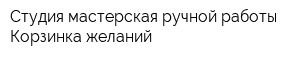 Студия-мастерская ручной работы Корзинка желаний