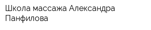 Школа массажа Александра Панфилова