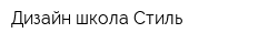 Дизайн-школа Стиль