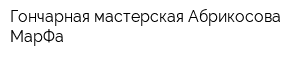 Гончарная мастерская Абрикосова МарФа