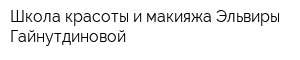 Школа красоты и макияжа Эльвиры Гайнутдиновой