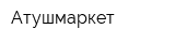 Атушмаркет