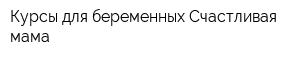 Курсы для беременных Счастливая мама