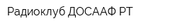 Радиоклуб ДОСААФ РТ