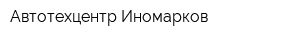 Автотехцентр Иномарков