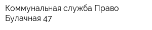 Коммунальная служба Право-Булачная 47