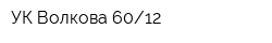 УК Волкова 6012