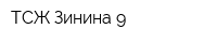 ТСЖ Зинина-9