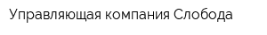 Управляющая компания Слобода