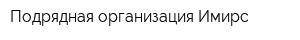 Подрядная организация Имирс