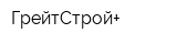 ГрейтСтрой+
