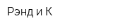 Рэнд и К