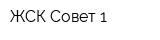 ЖСК Совет-1