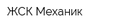 ЖСК Механик