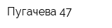 Пугачева-47