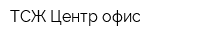 ТСЖ Центр офис