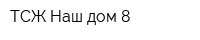 ТСЖ Наш дом-8